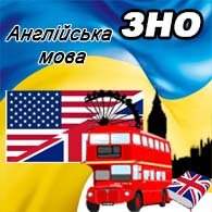 Англійська мова ЗНО 2025