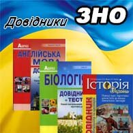Довідники ЗНО 2025