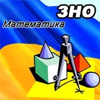 Математика ЗНО 2025