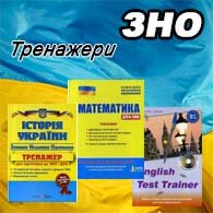 Тренажери ЗНО 2025