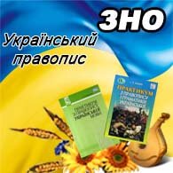 Український правопис