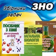 Збірники задач ЗНО