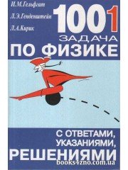 1001 Задача по физике с ответами, указаниями, решениями авт: Гельфгат, Генденштейн, Кирик изд: Гимназия