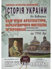 ЗНО Історія України Як вивчити пам ятки архітектури, образотворчого мистецтва та персоналії за 3 дні авт: Гісем О.В. вид: Абетка