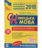 ЗНО 2018 Німецька мова Комплексне видання авт: Матієв, Смолій, Припін, Михайлівська вид: Богдан