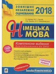 ЗНО 2018 Німецька мова Комплексне видання авт: Матієв, Смолій, Припін, Михайлівська вид: Богдан