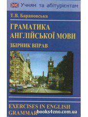 Граматика англійської мови Збірник вправ авт: Барановська Т.  вид: Логос
