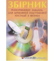 ДПА 9 клас Фізика Збірник різнорівневих завдань для ДПА авт: Гельфгат вид: Гімназія