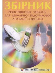 ДПА 9 клас Збірник різнорівневих завдань з фізики (для ДПА)авт: Гельфгат вид: Гімназія