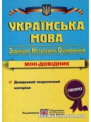 Українська мова Міні довідник для підготовки до ЗНО 2023 авт: Олена Білецька вид: Підручники і посібники