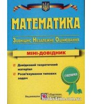 Математика Міні довідник для підготовки до ЗНО 2023 авт: Капіносов вид: Підручники і посібники