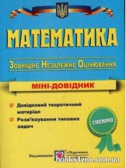 Математика Міні довідник для підготовки до ЗНО 2023 авт: Капіносов вид: Підручники і посібники