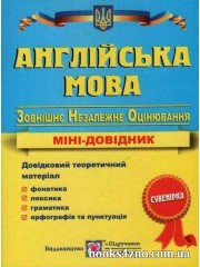 Англійська мова Міні довідник для підготовки до ЗНО 2023 авт: Давиденко вид: Підручники і посібники