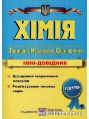 Хімія Міні довідник для підготовки до ЗНО 2023 авт: Ольга Березан вид: Підручники і посібники