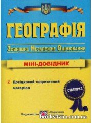 Географія Міні довідник для підготовки до ЗНО 2023 авт: Кузишин вид: Підручники і посібники
