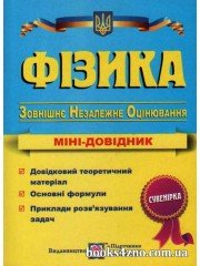 Фізика Міні довідник для підготовки до ЗНО 2023 авт: Струж вид: Підручники і посібники