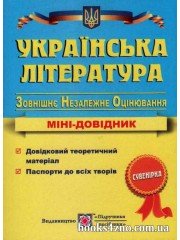 Українська література Міні довідник для підготовки до ЗНО 2023 авт: Витвицька вид: Підручники і посібники