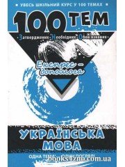 100 тем Експрес допомога Українська мова (підготовка ЗНО 2018) Довідник авт: Квартник вид: АССА