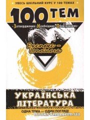 100 тем Експрес допомога Українська література (підготовка ЗНО 2018) Довідник авт: Омеляненко вид: АССА