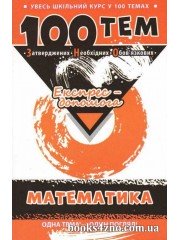 100 тем Експрес допомога Математика (підготовка ЗНО 2018) Довідник авт: Виноградова вид: АССА
