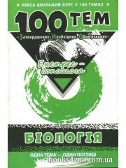 100 тем Експрес допомога Біологія (підготовка ЗНО 2018) Довідник авт: Джамєєв вид: АССА