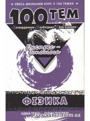 100 тем Експрес допомога Фізика (підготовка ЗНО 2018) Довідник авт: Дахова вид: АССА