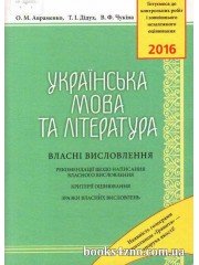 Українська мова (література) Власні висловлювання авт: Авраменко вид: Грамота