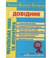 Українська мова та література Довідник для підготовки до ЗНО авт: Олійник С. вид: Підручники і посібники