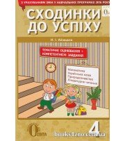 Сходинки до успіху 4 клас (тематичне оцінювання) авт: Айзацька Н. вид: Освіта