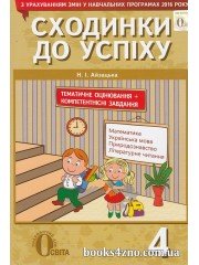 Сходинки до успіху 4 клас (тематичне оцінювання) авт: Айзацька Н. вид: Освіта