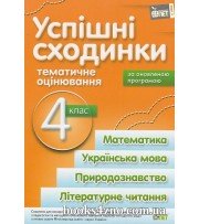 Успішні сходинки 4 клас (тематичне оцінювання) авт: Бикова І. вид: ПЄТ