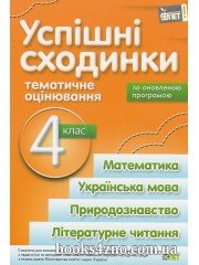 Успішні сходинки 4 клас (тематичне оцінювання) авт: Бикова І. вид: ПЄТ