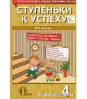 Ступеньки к успеху 4 класс (тематическая аттестация) авт: Айзацкая Н. изд: Освита