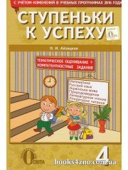 Ступеньки к успеху 4 класс (тематическая аттестация) авт: Айзацкая Н. изд: Освита