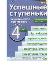Успешные ступеньки 4 класс (тематическая аттестация) авт: Быкова М. изд: БЭТ