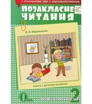 Позакласне читання 2 клас (за оновленою програмою) авт: Мартиненко В. вид: Освіта