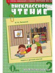 Внеклассное чтение 2 класс (оновленная программа) авт: Лапшина И. изд: Освита