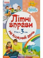 Літні вправи на кожний день Я йду в 3 клас авт: Єфімова І. вид: Ранок