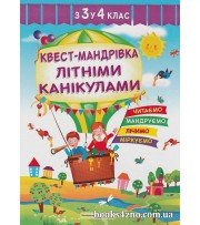 Квест-мандрівка з 3 у 4 клас Зошит майбутнього четвертокласника авт: Вознюк Л. вид: Підручники і посібники