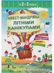 Квест-мандрівка з 2 у 3 клас Зошит майбутнього третьокласника авт: Вознюк Л. вид: Підручники і посібники