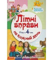 Літні вправи на кожний день Я йду в 4 клас авт: Єфімова І. вид: Ранок