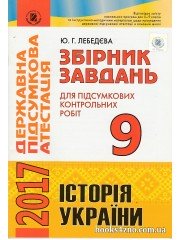 ДПА 2017 9 клас Історія України Збірник завдань авт: Лебедєва Ю. вид: Генеза