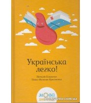 Українська легкр (до ЗНО) авт: Клименко Н., Мельник-Крисаченко П. вид: Клуб сімейного дозвілля