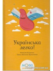 Українська легкр (до ЗНО) авт: Клименко Н., Мельник-Крисаченко П. вид: Клуб сімейного дозвілля