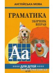 Англійська мова Граматика Збірник вправ для школярів (книга 4) авт: Гацкевич М. вид: Арій