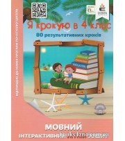 Я крокую в 4 клас Математичний інтерактивний літній зошит (80 кроків)  авт: Ричко О. вид: Освіта