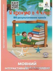 Я крокую в 4 клас Математичний інтерактивний літній зошит авт: Ричко О. вид: Освіта