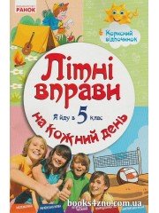 Літні вправи на кожний день Я йду в 5 клас (корисний відпочинок) авт: Єфімова І. вид: Ранок
