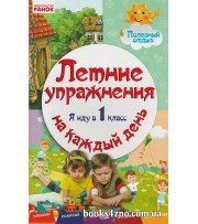 Летние упражнения на каждый день Я иду в 1 класс авт: Ефимова И. изд: Ранок