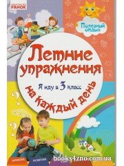 Летние упражнения на каждый день Я иду в 3 класс авт: Ефимова И. изд: Ранок